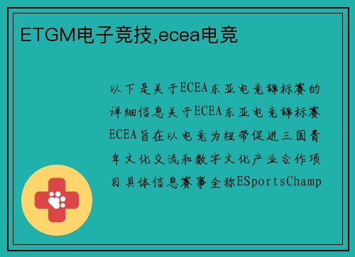 ETGM电子竞技,ecea电竞