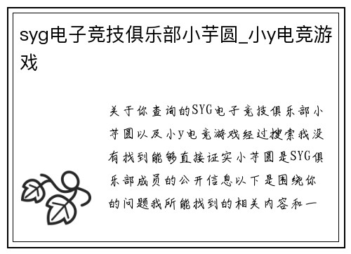 syg电子竞技俱乐部小芋圆_小y电竞游戏