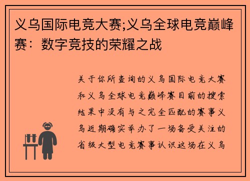 义乌国际电竞大赛;义乌全球电竞巅峰赛：数字竞技的荣耀之战