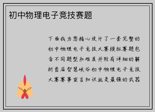 初中物理电子竞技赛题