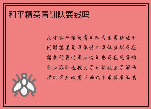 和平精英青训队要钱吗