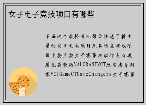 女子电子竞技项目有哪些